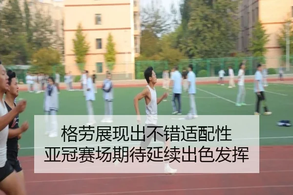 格劳展现出不错适配性 亚冠赛场期待延续出色发挥